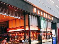 门面-陈鹏鹏潮汕菜(宝安机场T3航站楼店)