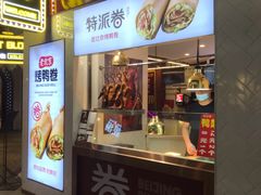 门面-特派卷·老北京烤鸭卷(合生汇购物中心店)