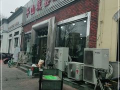 门面-平山城鑫烧烤(建国楼店)