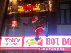 -Eckl’s爱氏热狗(猫街店)