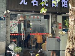 -无名氏面馆(邮电路店)