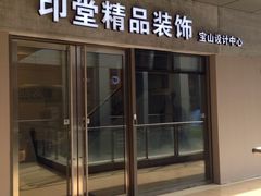 -印堂精品装饰丨一站式装修(宜山店)
