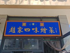 -赵家名吃四味烩菜(东大寺门食品街店)