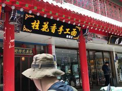 -桂花香手工面(鼓楼店)