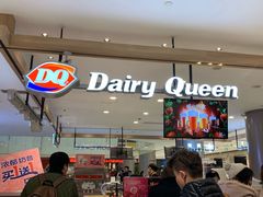 -DQ·蛋糕·冰淇淋(合生汇店)