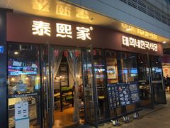 门面-泰熙家(璧山俊豪店)