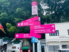 -赤柱市集