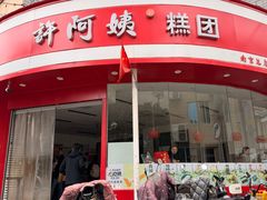-许阿姨糕团店(南京总店)