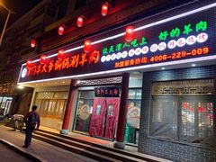 门面-津门羊大爷·铜锅涮肉(西青道店)