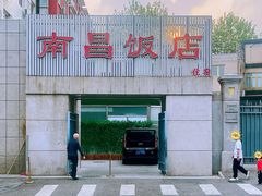 -南昌饭店(西黄城根南街店)