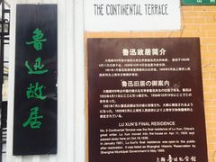 -上海鲁迅故居