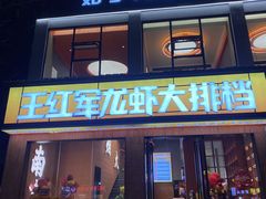 -王红军龙虾·大排档·烧烤(新民路店)