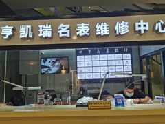 -亨凯瑞名表维修(巴黎春天店)