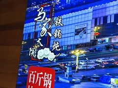-马家大院铁锅炖(京粮广场店)