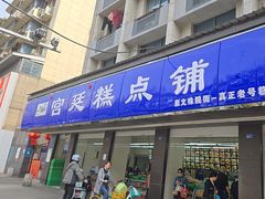 -宫廷糕点铺(建设路店)