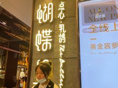 -蝴蝶里·粤菜·点心(龙湖天街&滨江店)