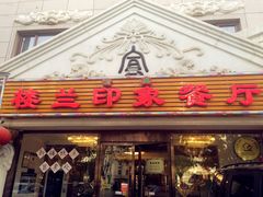 门面-楼兰印象(朝外店)