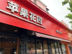 门面-苹果花园(桂林路店)