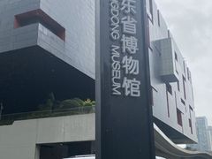 -广东省博物馆