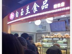 -白玉兰食品(甜云店)