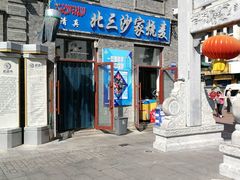 -北三沙家烧麦(北头道街店)
