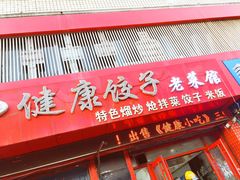 -老健康贾姨原味馆