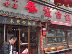 -春發合饭庄