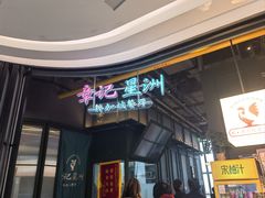 -章记星洲 · 新加坡餐厅(望京店)
