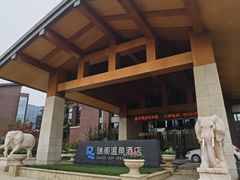 -瑞阁温泉酒店温泉中心