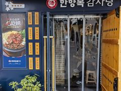 -釜山豚骨汤饭(芝罘万达广场店)