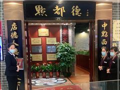 门面-点都德(千灯湖环宇城店)