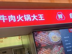 -左庭右院鲜牛肉火锅(七宝领展广场店)