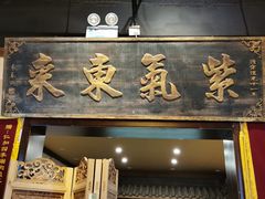门面-仁和四季涮肉馆(天坛南门店)