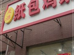 门面-天添纸包鸡家常菜