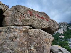 -崂山仰口游览区