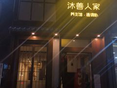 -沐善人家中医·推拿·理疗·三伏灸(新洲店)