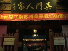 门面-吴门人家·苏宴宫廷菜(拙政园店)