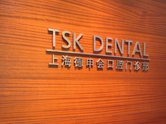 -TSK齿科德申会口腔门诊·联洋诊所