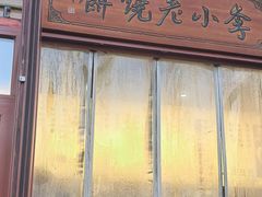 -李小老烧饼(常营民族家园店)