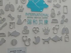 -谐和贝康宠物医院24小时·宠保定点(急重症转诊中心)
