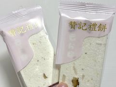 云片糕-赞记龙凤礼饼(龙津路店)