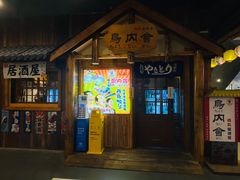 门面-鸟内会居酒屋(得意潮馆店)