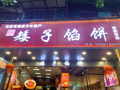 -矮子馅饼(贵阳总店)