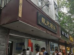 门面-航天馒头(瞻园路店)