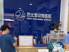 -芭比堂动物医院(广州爱宠下渡路分院)