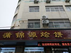 -蒲锦源烩饼(蒲城店)