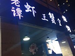 -老谭虾王蟹皇·龙虾·烧烤(蝴蝶湾店)