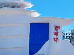 -北戴河碧螺塔海上酒吧公园