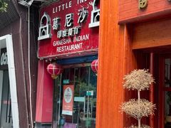 -葛尼沙印度餐厅 (镇明路店)