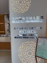 -杭州贝瑞斯美华妇儿医院·早孕·产检·儿科